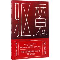 正版新书]驱魔韩松9787532163465