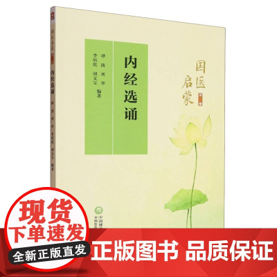 国医启蒙第三册 内经选诵