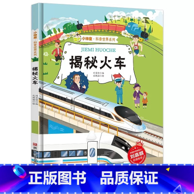 揭秘火车 [正版]揭秘火车 关于火车的绘本 揭秘系列小神童科普世界精装硬壳绘本幼儿园儿童中国幼儿百科全书 3-8岁少儿科