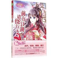 正版新书]前方江湖请绕行(4-2)凌筱秋9787549820795