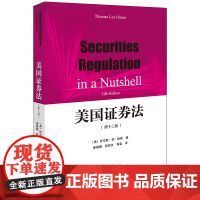2024新书 美国证券法(第十二版)[美]托马斯·李·哈森 著 崔焕鹏 张剑文 肖岩 译 法律出版社 978751977