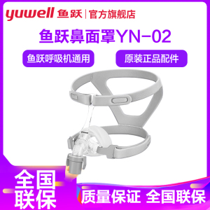 鱼跃呼吸机YN-03原装面罩通用型鼻罩单水平呼吸器配件 鼻面罩经典款 M码(仪器原带默认M码)搭配450,560,360