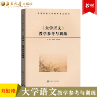 [M]《大学语文》教学参考与训练-9787305120855