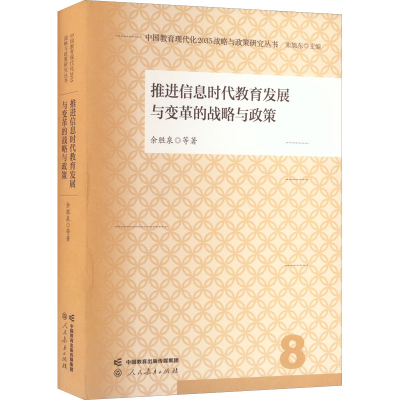[M]推进信息时代教育发展与变革的战略与政策-9787107366567