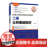 全国计算机等级考试教程 二级公共基础知识