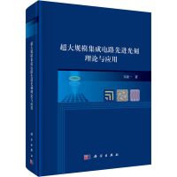 [M]超大规模集成电路先进光刻理论与应用-9787030482686