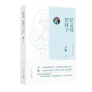 正版新书]好父母 好孩子卢勤9787540787011
