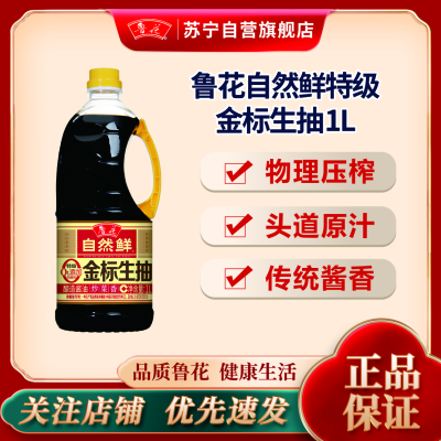 鲁花特级金标生抽酱油1L非转基因 特级 调味品