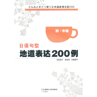 正版新书]口语句型地道表达200例(日)友松悦子,宫本淳,和栗