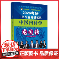 考研中医综合青研笔记中医内科学龙凤诀 中国中医药出版社9787513293358