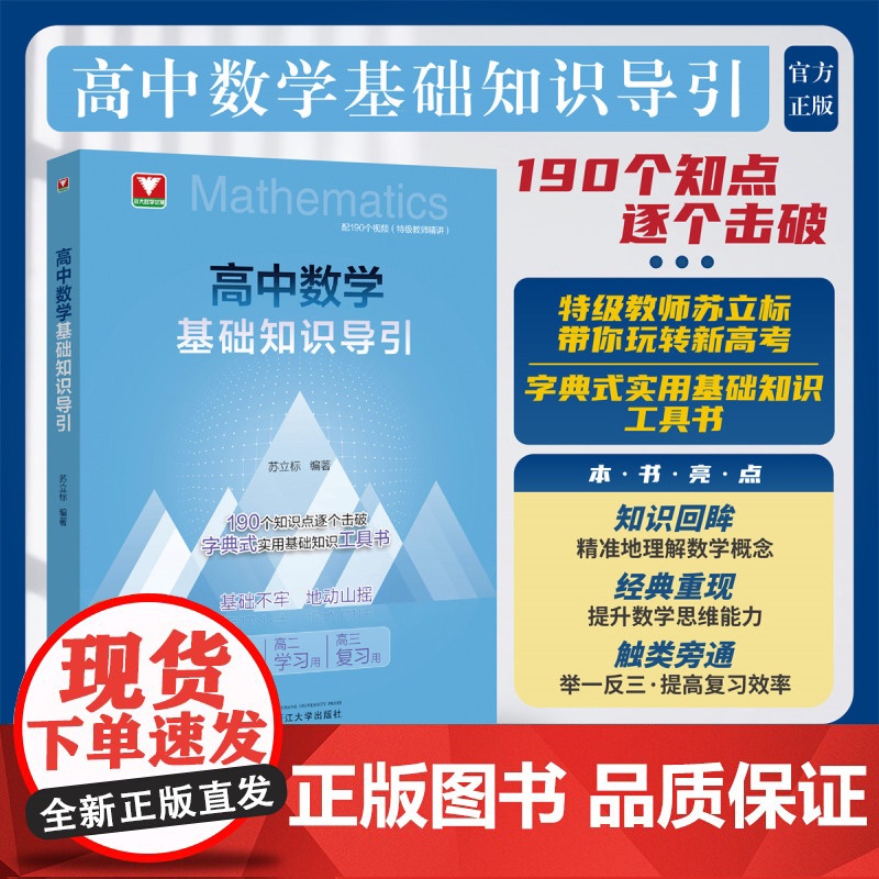高中数学基础知识导引/字典式实用基础知识工具书/190个知识点逐个击破/高一预习/高二学习/高三复习/配190个讲解视频
