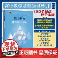 高中数学基础知识导引/字典式实用基础知识工具书/190个知识点逐个击破/高一预习/高二学习/高三复习/配190个讲解视频