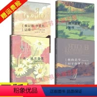 [正版]共4册 我不愿意让世人知晓 我记得,亲爱的,记得…… 我的名字对于你算什么 不,这不是我 俄国现当代诗歌 文学