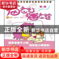 正版 猫老公猫老婆:第1集 猫天天 人民邮电出版社 9787115282583
