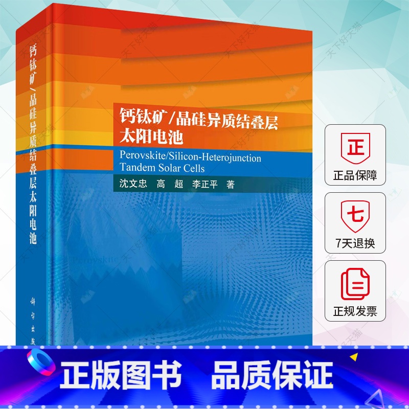单本全册 [正版] 钙钛矿晶硅异质结叠层太阳电池 沈文忠,高超,李正平 编著 9787030767097 科学出版社