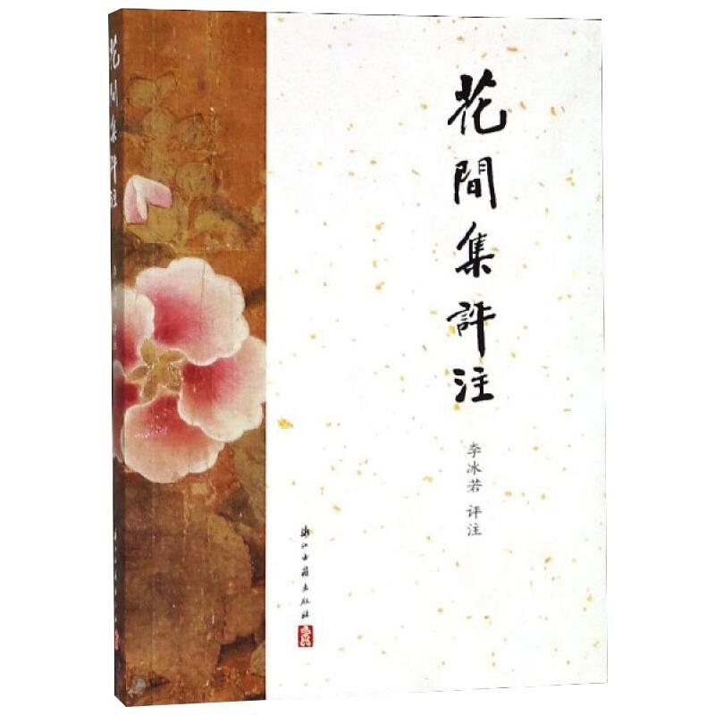 音像花间集评注李冰若