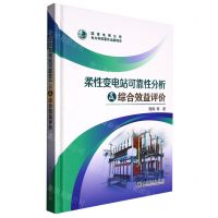 [N]柔性变电站可靠性分析及综合效益评价(精)-9787519871161
