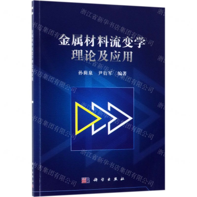 [N]金属材料流变学理论及应用-9787030602589