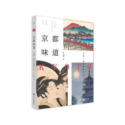 [N]京都味道(寻找一缕时间的手艺)-9787510893087