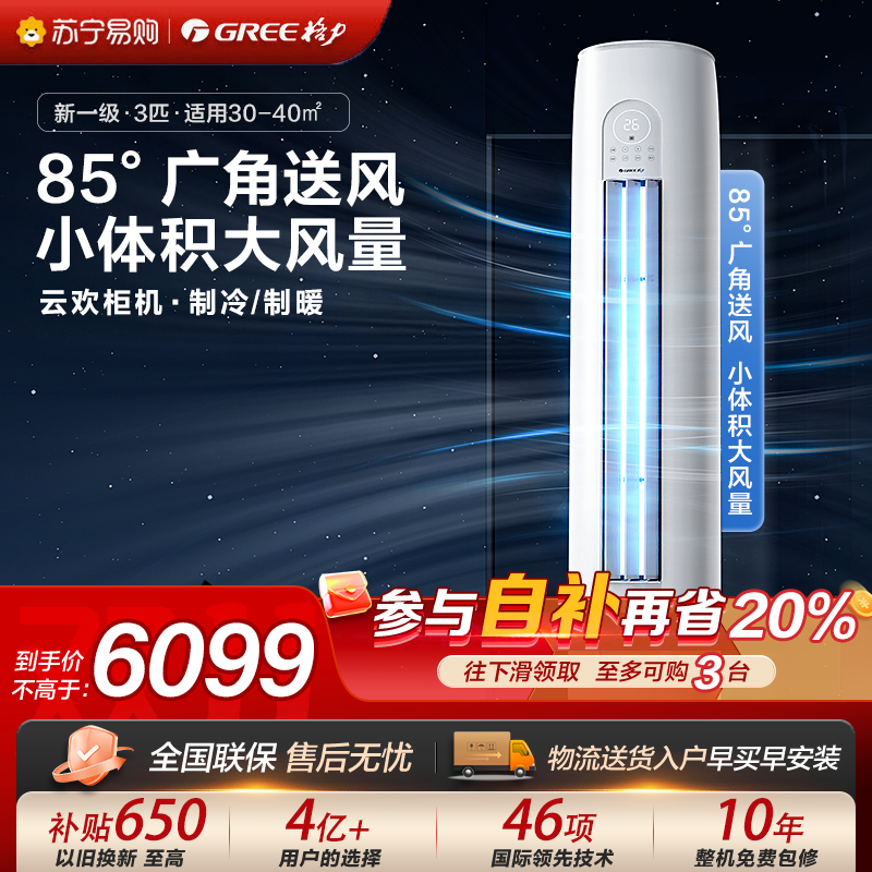 格力空调云欢新能效变频一级3匹冷暖柜机 KFR-72LNhGr1Bt 家用空调节能省电立柜式