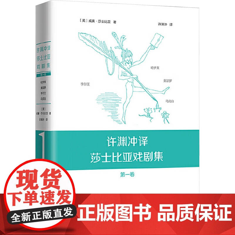 许渊冲译莎士比亚戏剧集(第1卷) (英) 威廉·莎士比亚 著 许渊冲 译 电影/电视艺术艺术 正版图书籍 浙江大学出版社