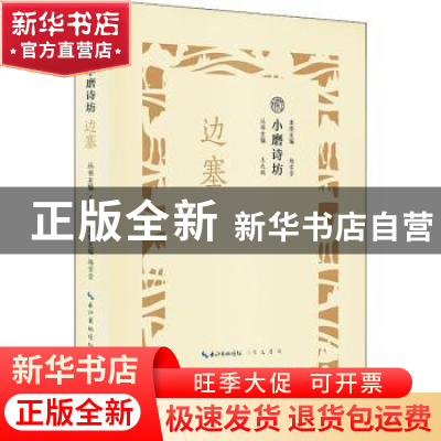 正版 小磨诗坊:边塞 王兆鹏主编 崇文书局 9787540351120 书籍