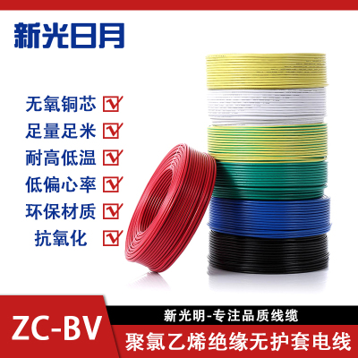 新光日月聚氯乙烯绝缘无护套电线ZC-BV 6平方/每米