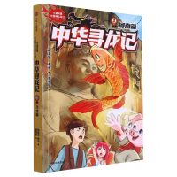 [N]中华寻龙记(3河南篇)/小猪屏蓬中国神话奇幻系列-9787521759341