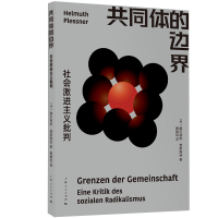 音像共同体的边界[德]赫尔穆·莱斯纳 著 窦旭凯 译