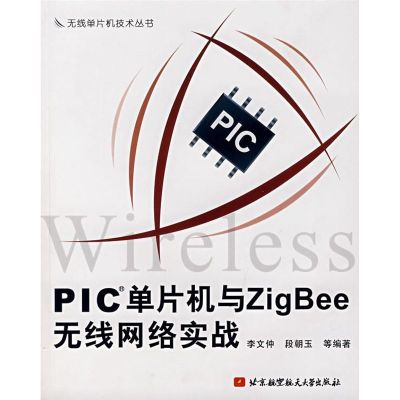[M]PIC单片机与ZIG BEE无线网络实战-9787811242478