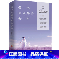 [正版]做一个刚刚好的女子 提升女性气质情商情绪管理读物人生哲学心灵鸡汤青春文学小说励志书籍书排行榜修养女人的书Y