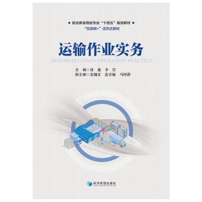醉染图书运输作业实务9787509684894