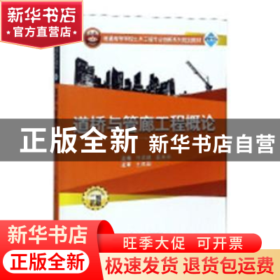 正版 道桥与管廊工程概论 马洪建,袁其华主编 武汉大学出版社 97