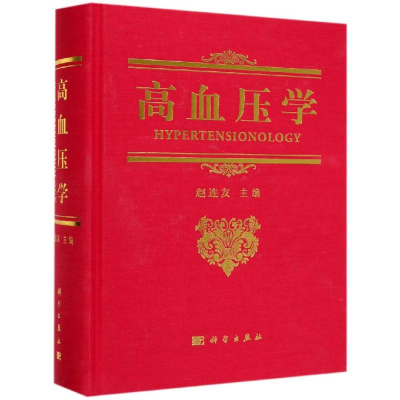 [M]高血压学-9787030620378