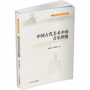 醉染图书中国古代美术中的音乐图像9787569020588