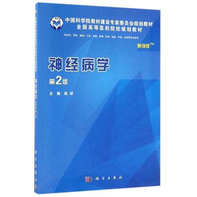 神经病学(案例版.第2版)
