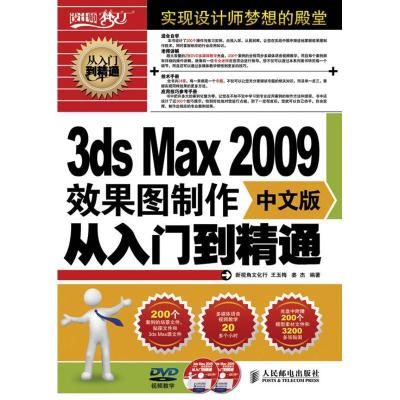 正版新书]3DS MAX 2009中文版效果图制作从入门到精通姜杰978711
