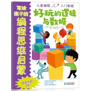 写给孩子的编程思维启蒙