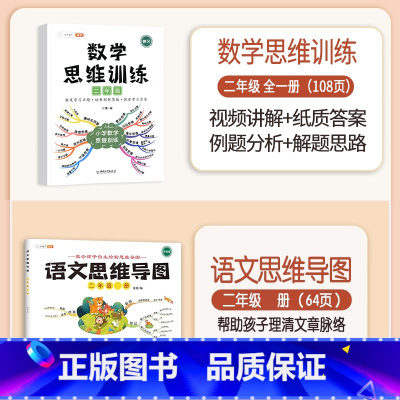 数学思维训练+语文思维导图 二年级上 [正版]数学思维训练二年级上册下册小学数学奥数举一反三专项训练人教版强化练习拓展题
