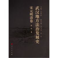 醉染图书武汉地方法治发展史(宋元明清卷)9787010227306