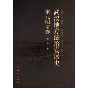 醉染图书武汉地方法治发展史(宋元明清卷)9787010227306