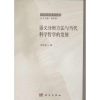 醉染图书语义分析方法与当代科学哲学的发展9787030401