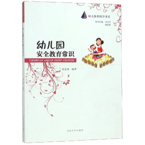 [M]幼儿园安全教育常识-9787566600349
