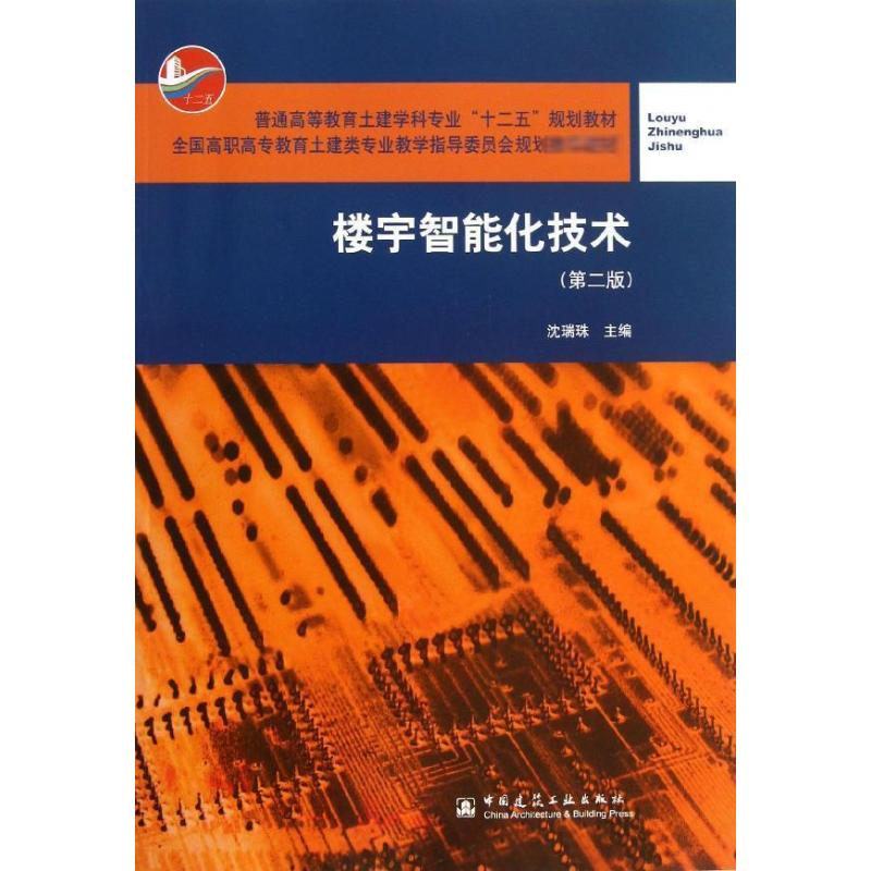 [M]楼宇智能化技术-9787112149117