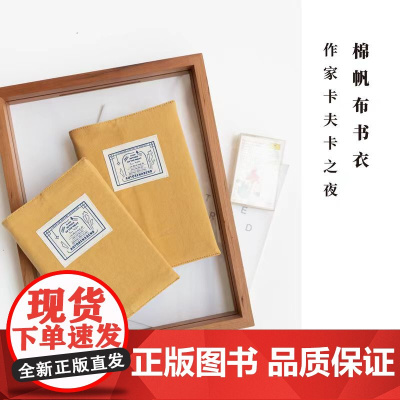 棉帆布A5/D5书衣·作家卡夫卡之夜|适合长220/200以内图书|可调节|水洗棉密织帆布纯棉内衬|适合窗帘布译文纪实|