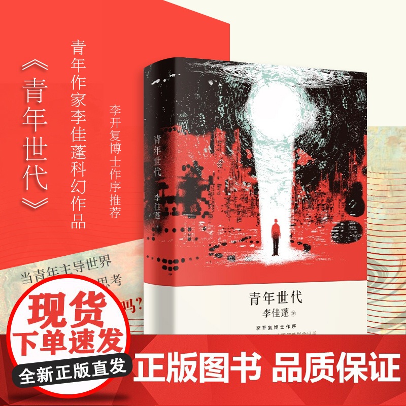 青年世代 李佳蓬科幻小说寓言上海文艺出版社chatgpt人工智能AI中国长篇小说