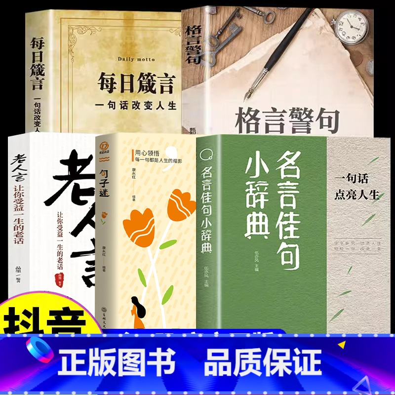 [全5册]名言佳句+句子迷+格言警句+箴言+老人言 [正版]名言佳句小辞典 古今中外名人名言好词佳句好句经典语录励志格言