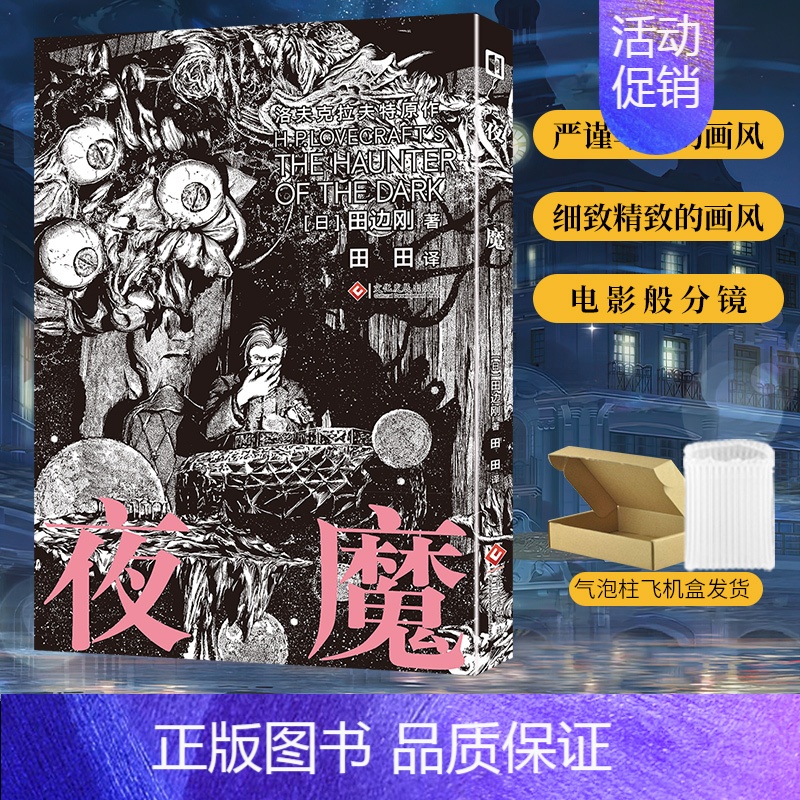 [正版]夜魔 田边刚著 魔犬克苏鲁神话世界洛夫克拉夫特原著改编漫画 神殿无名之城疯狂山脉动漫画书日本轻小说次元书馆