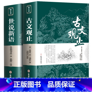 [正版]古文观止+世说新语全集原文译注初高中生版中华藏书局全书题解疑难注音版注释白话翻译文白对照鉴赏辞典文言文全集散文