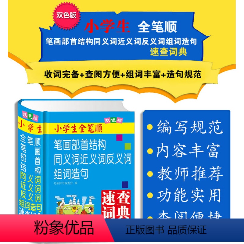 [正版]双色版 小学生全笔顺 笔画部首结构同义词近义词反义词组词造句速查词典 山西教育出版社
